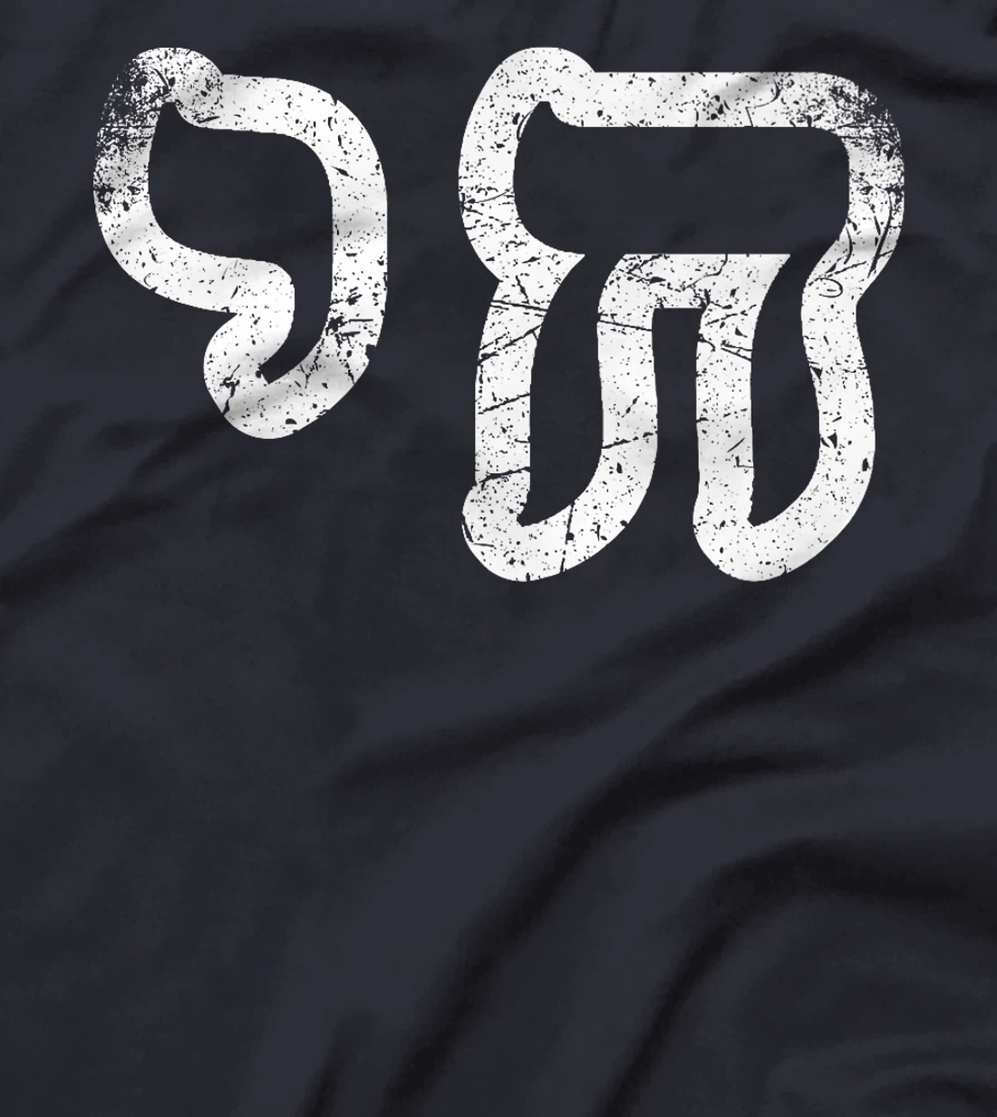 Chai Jewish Israel Hebrew Life Symbol Distressed Vintage Premium T-Shirt