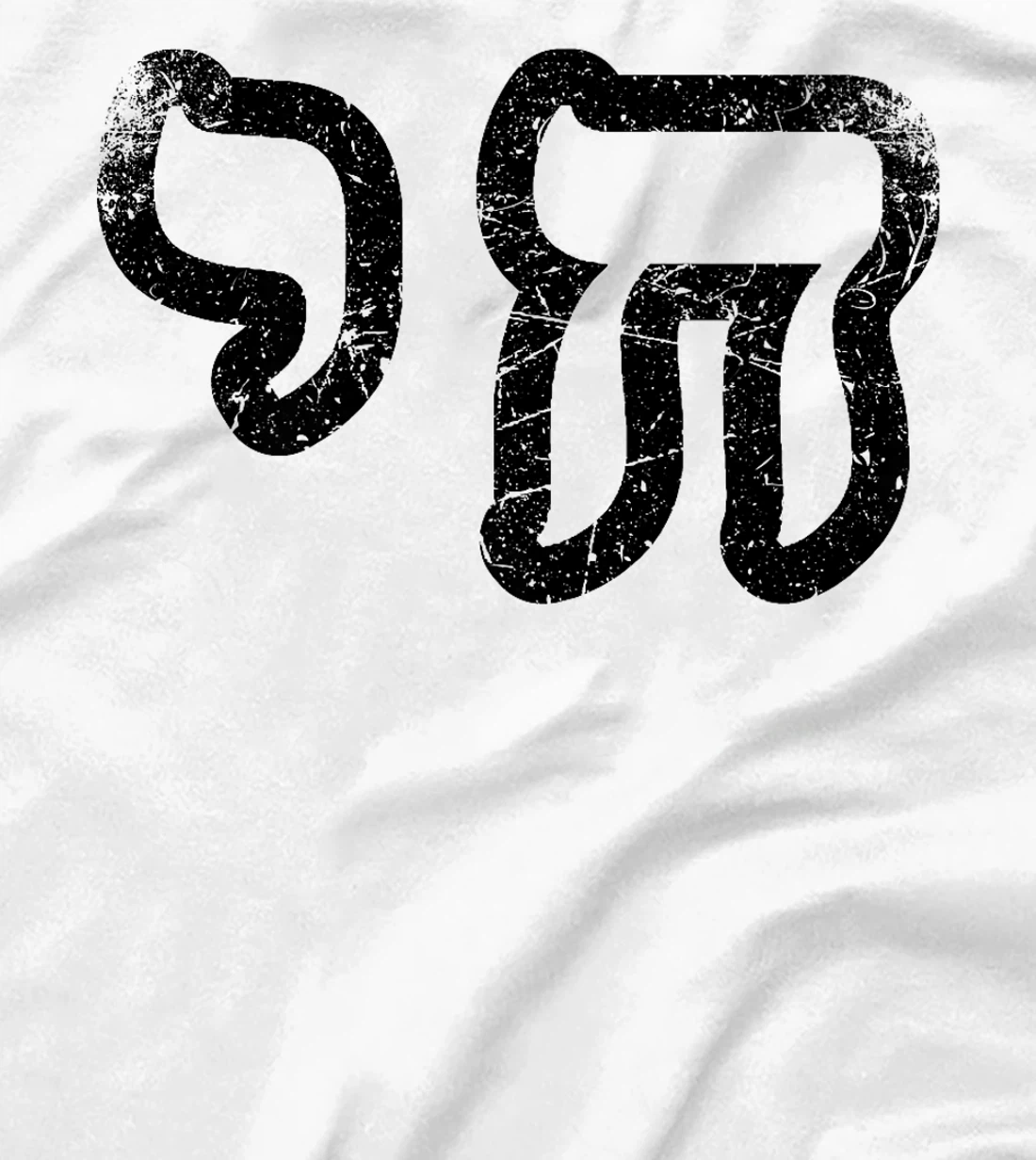 Chai Jewish Israel Hebrew Life Symbol Distressed Vintage Premium T-Shirt