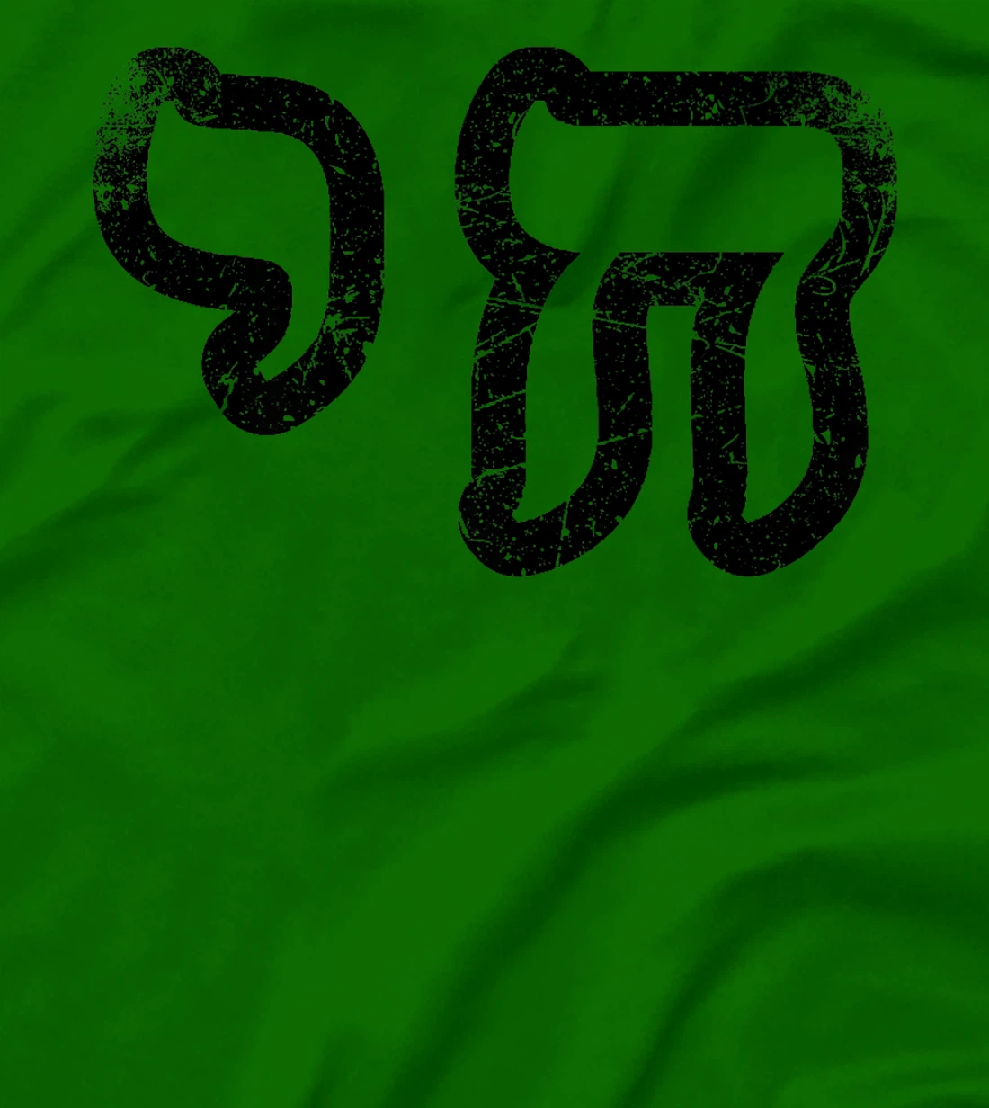 Chai Jewish Israel Hebrew Life Symbol Distressed Vintage Premium T-Shirt