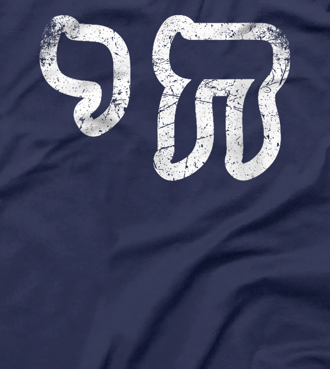 Womens Chai Jewish Israel Hebrew Life Symbol Distressed Vintage T-Shirt