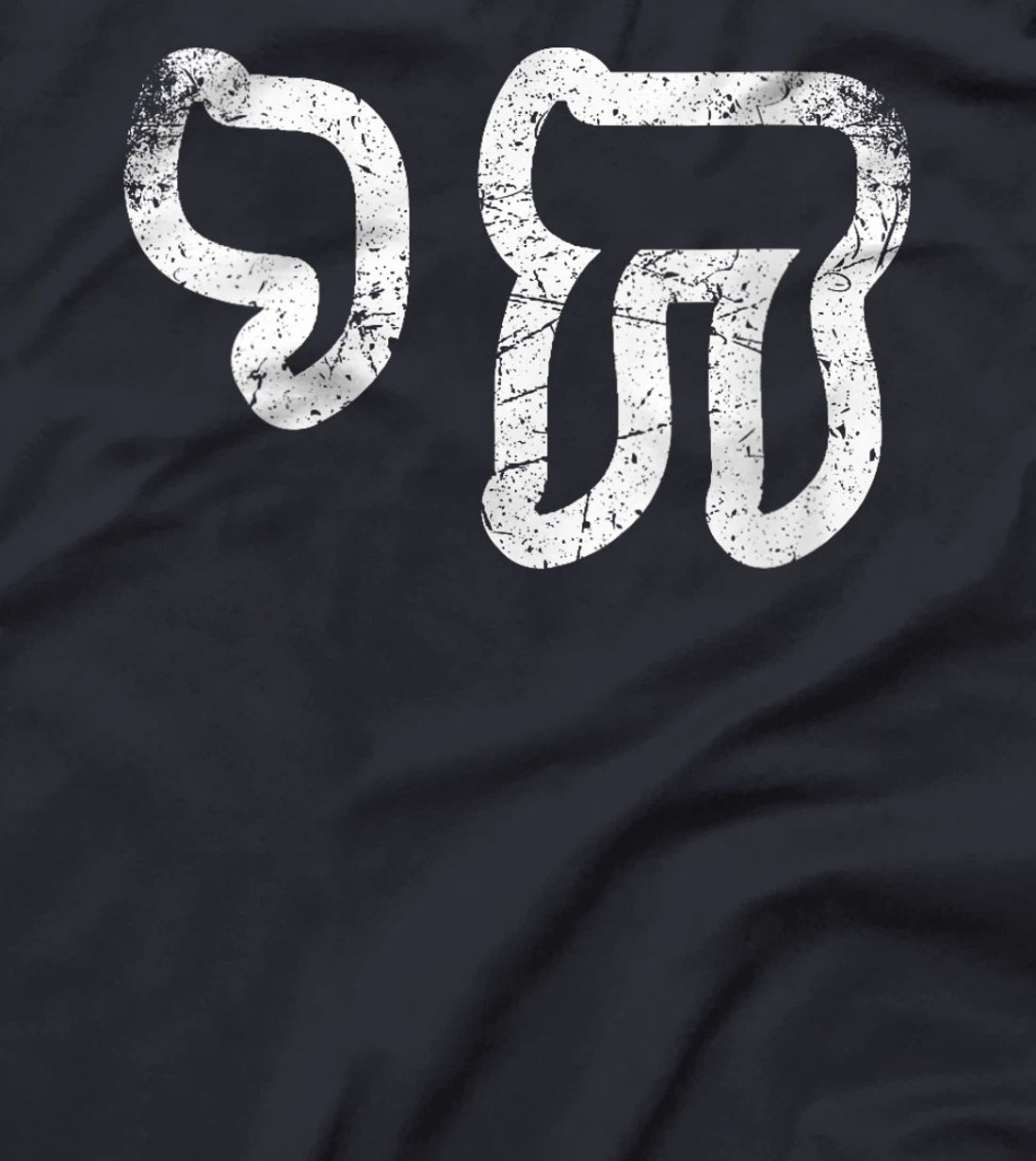 Womens Chai Jewish Israel Hebrew Life Symbol Distressed Vintage T-Shirt