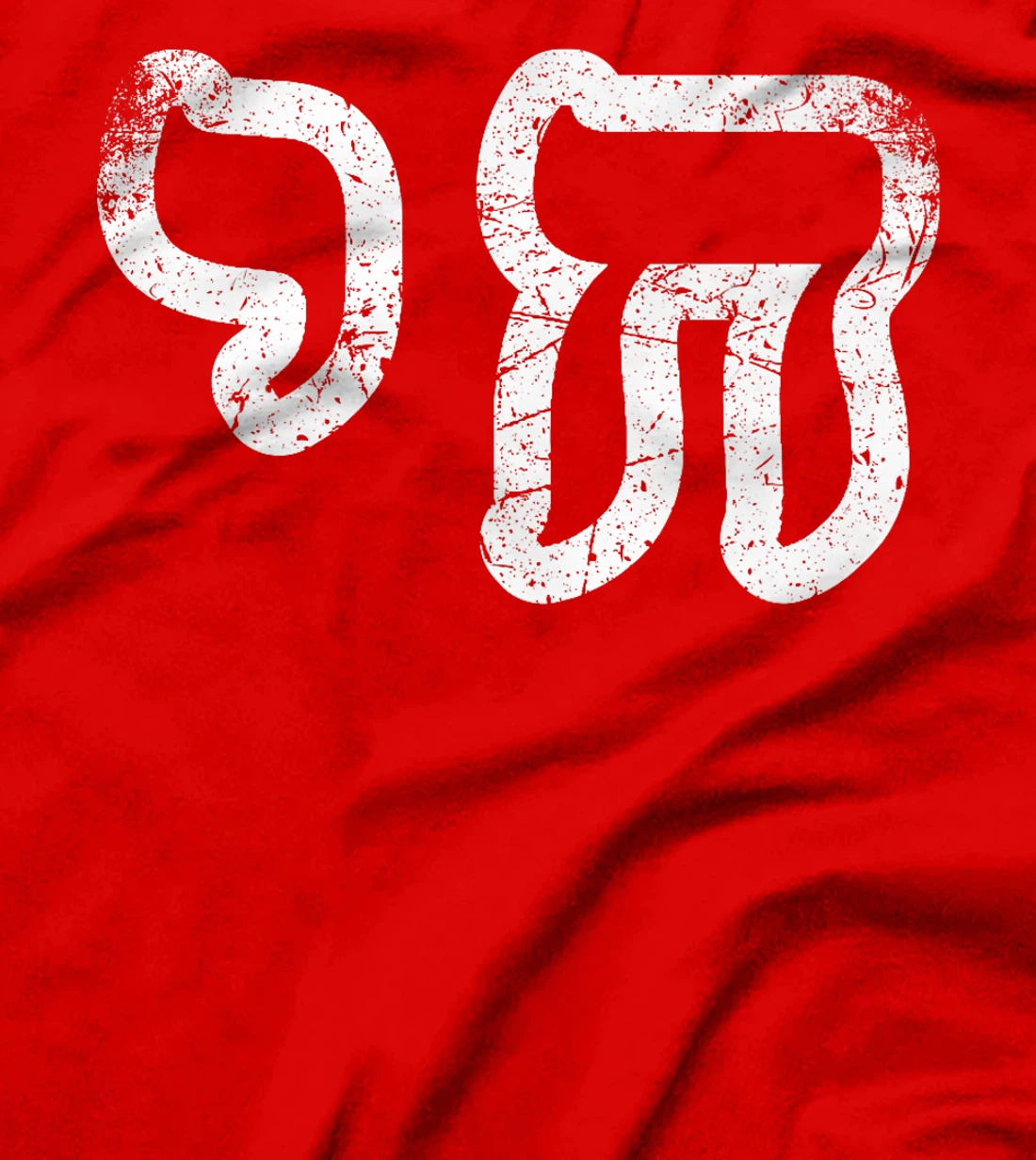 Chai Jewish Israel Hebrew Life Symbol Distressed Vintage Premium T-Shirt