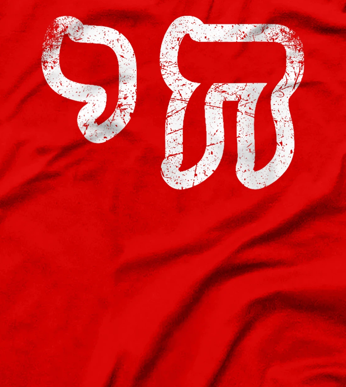 Womens Chai Jewish Israel Hebrew Life Symbol Distressed Vintage T-Shirt