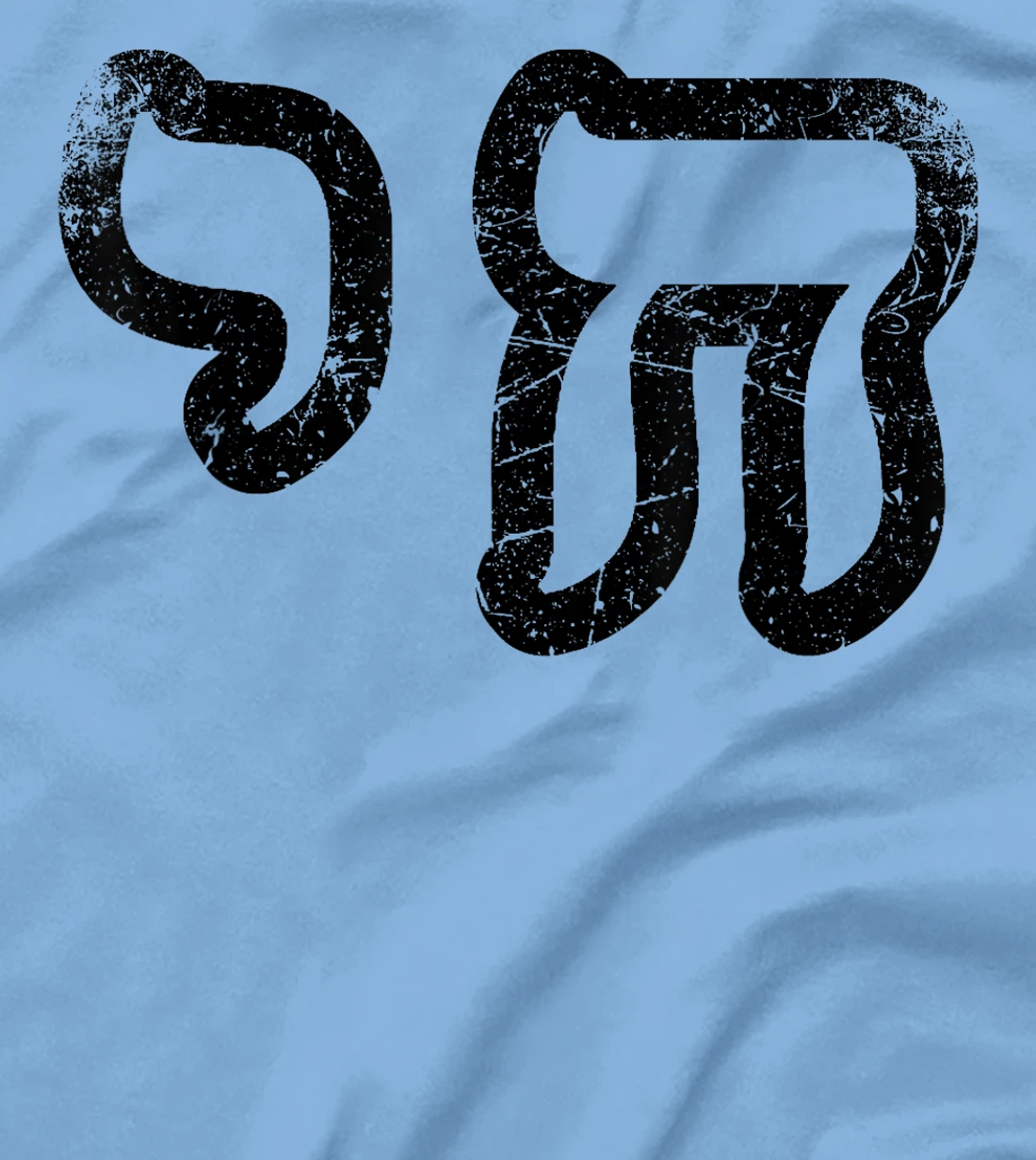 Chai Jewish Israel Hebrew Life Symbol Distressed Vintage T-Shirt