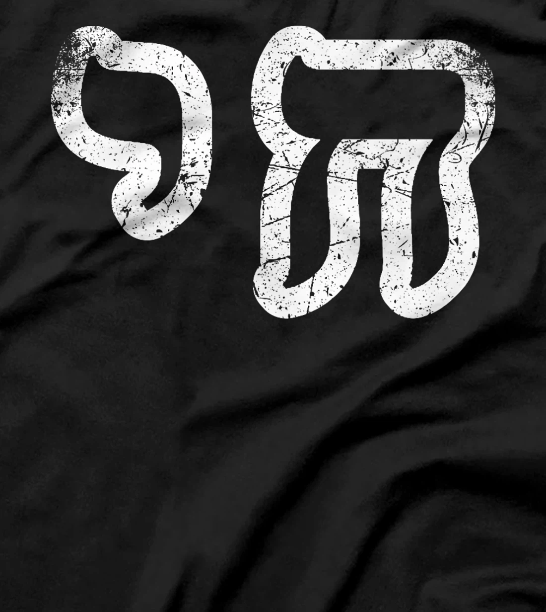 Chai Jewish Israel Hebrew Life Symbol Distressed Vintage Premium T-Shirt