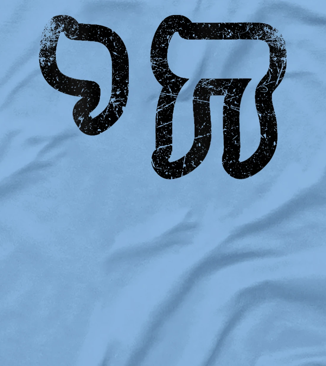 Womens Chai Jewish Israel Hebrew Life Symbol Distressed Vintage T-Shirt