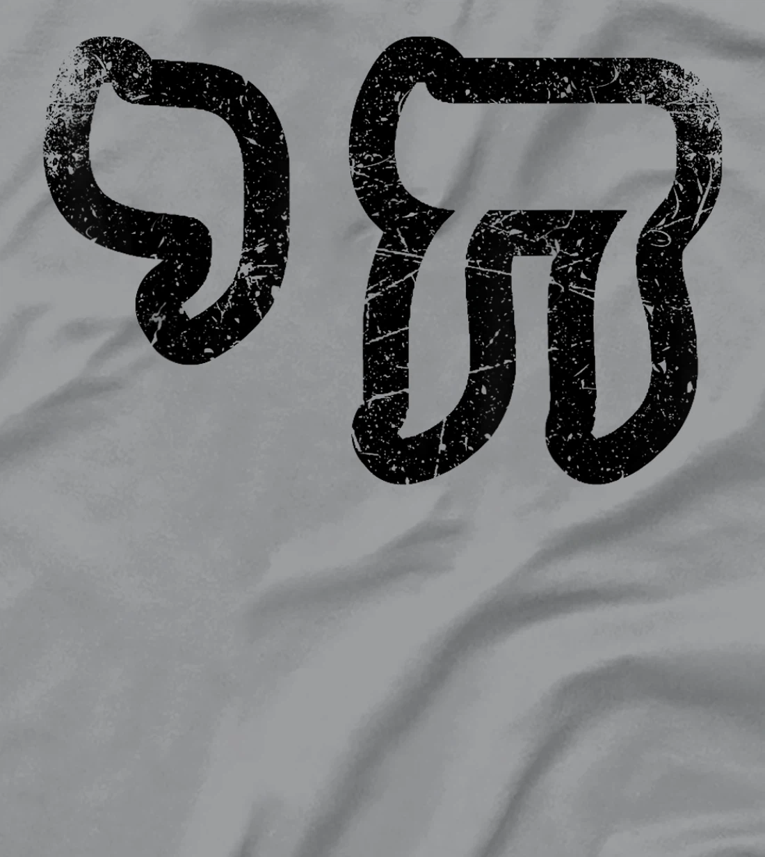 Chai Jewish Israel Hebrew Life Symbol Distressed Vintage T-Shirt