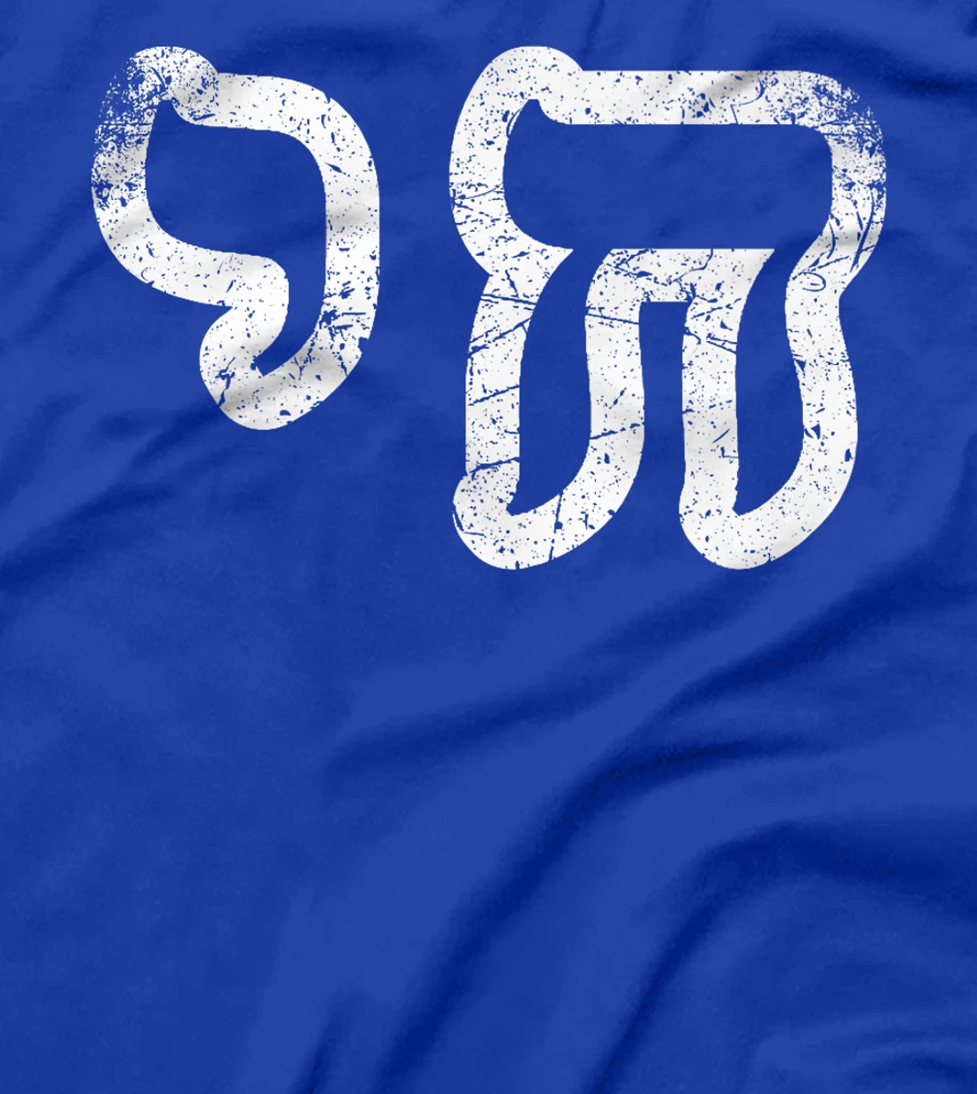 Chai Jewish Israel Hebrew Life Symbol Distressed Vintage Premium T-Shirt