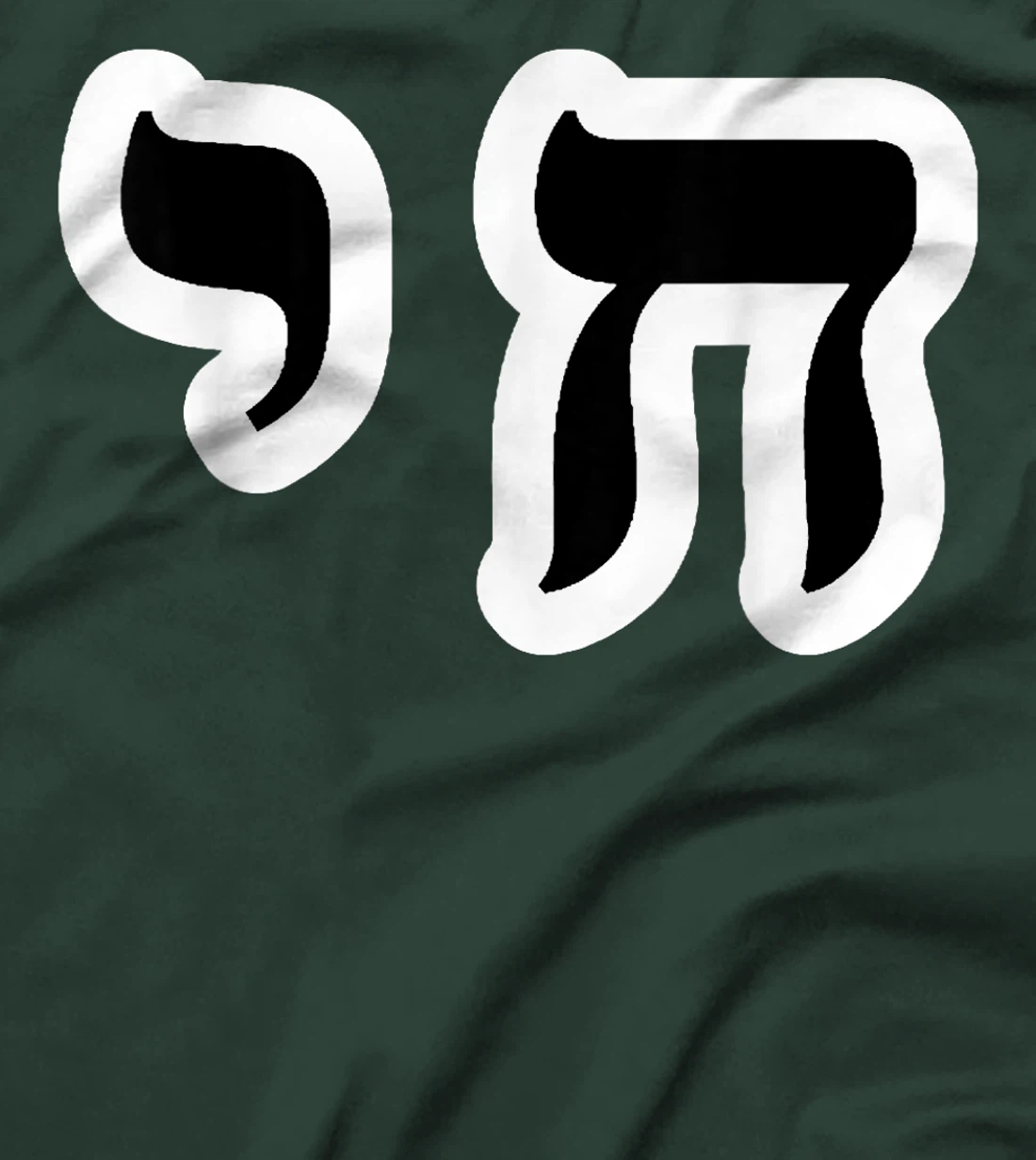Chai Jewish Israel Hebrew Life Symbol T-Shirt
