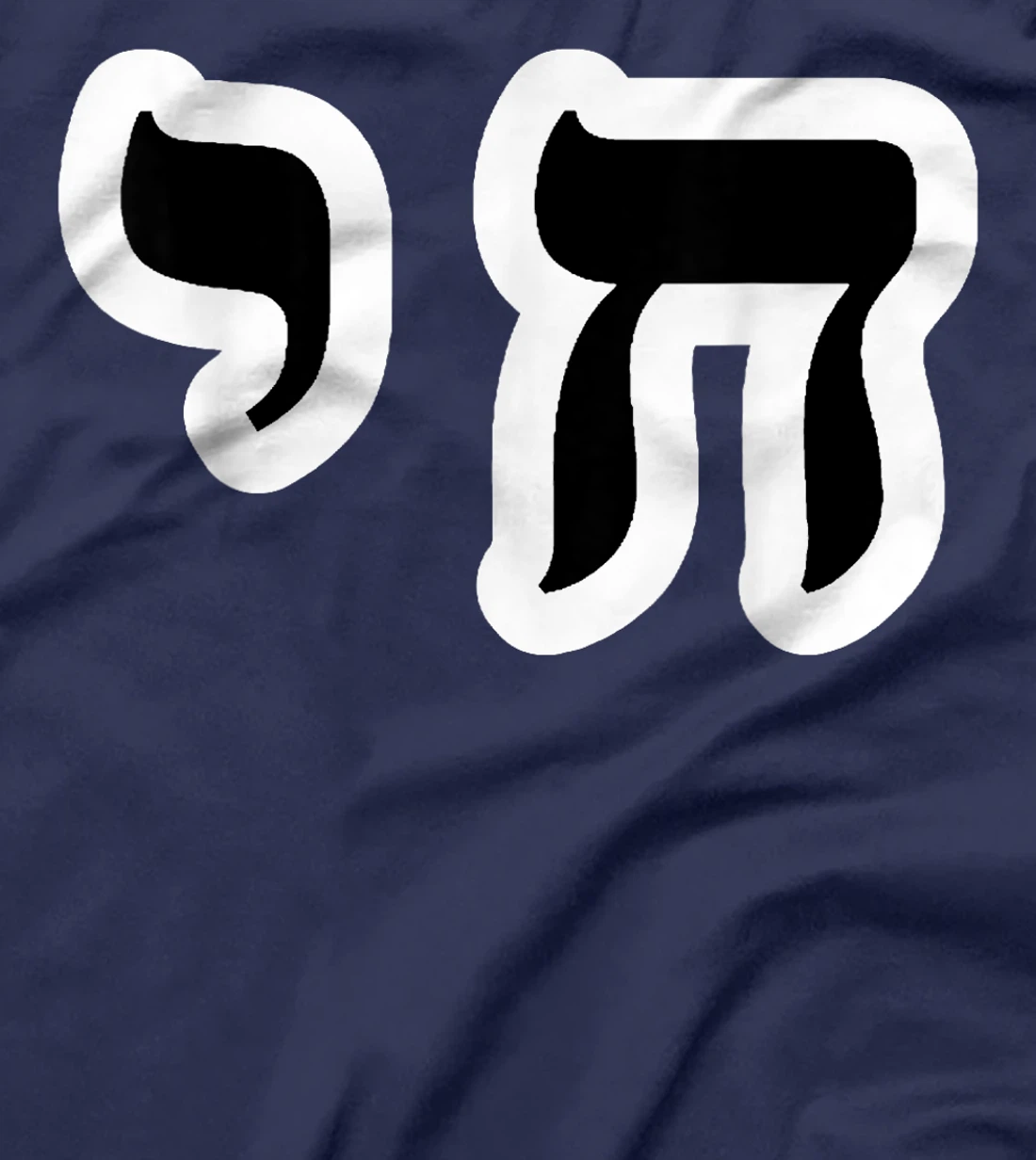 Chai Jewish Israel Hebrew Life Symbol T-Shirt