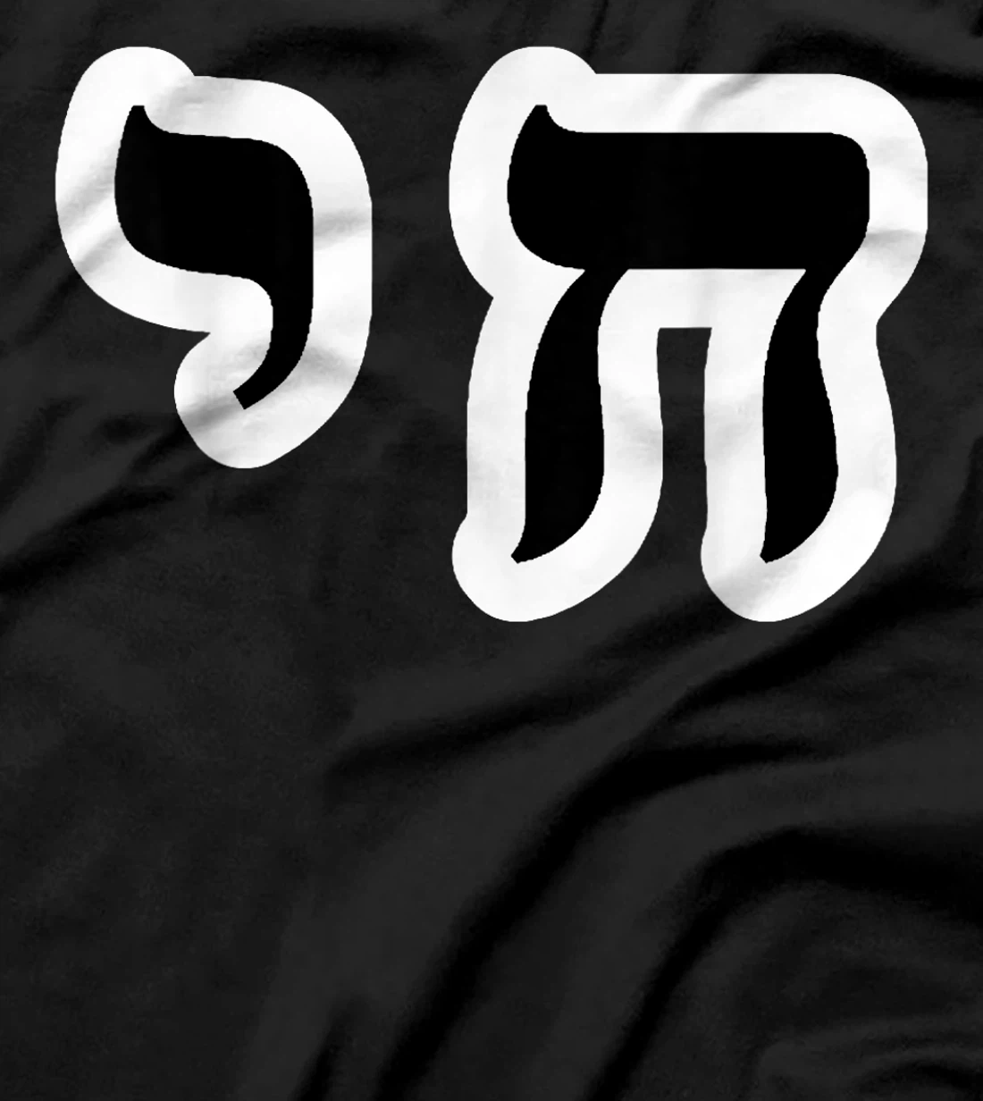 Chai Jewish Israel Hebrew Life Symbol T-Shirt
