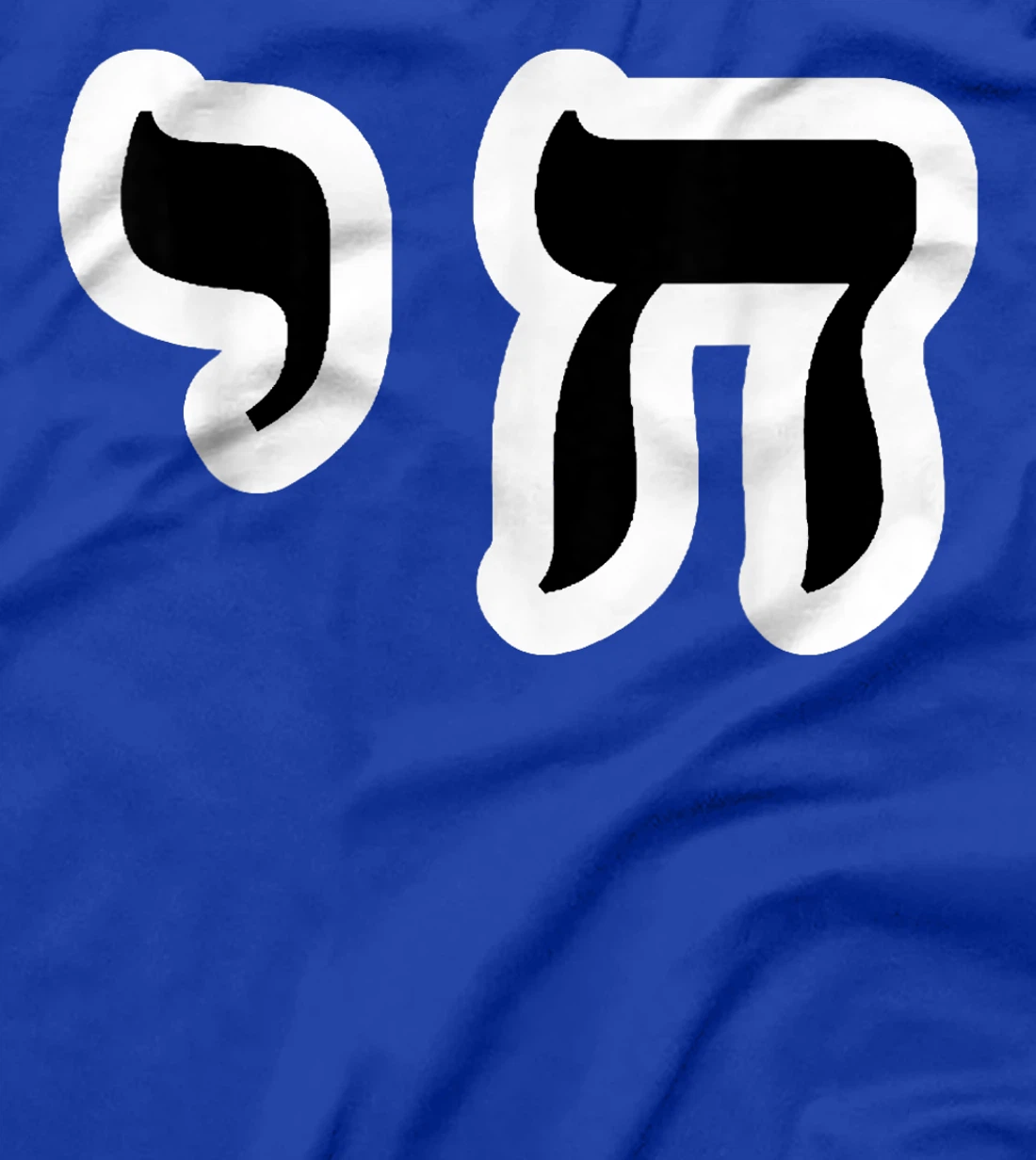 Chai Jewish Israel Hebrew Life Symbol T-Shirt
