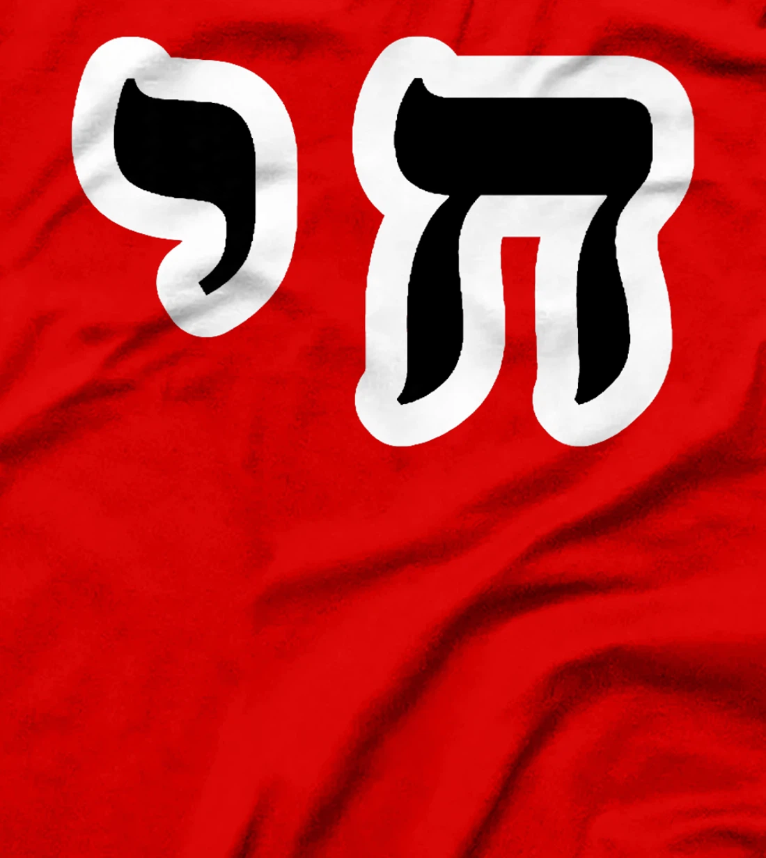 Chai Jewish Israel Hebrew Life Symbol Premium T-Shirt