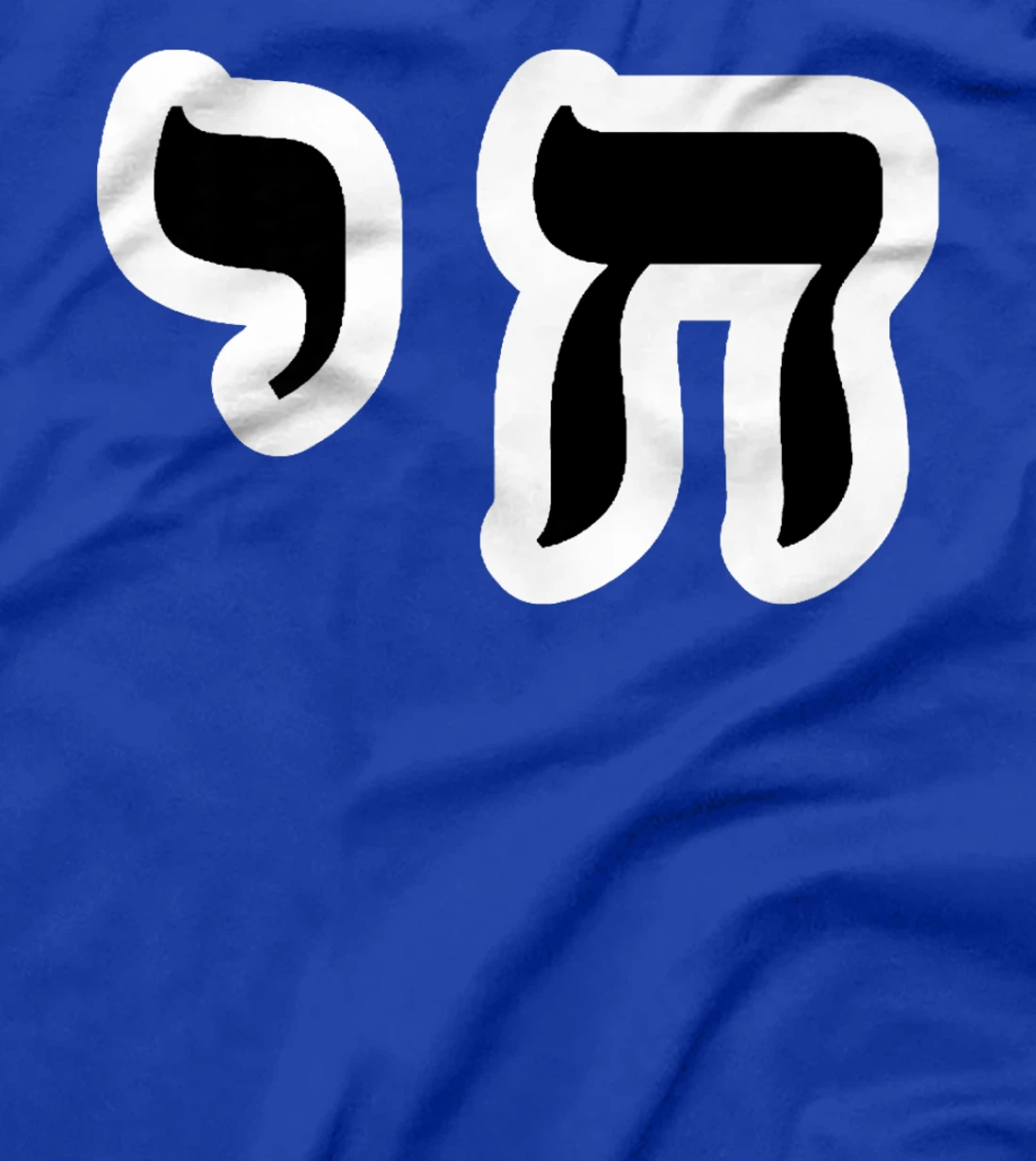 Chai Jewish Israel Hebrew Life Symbol Premium T-Shirt