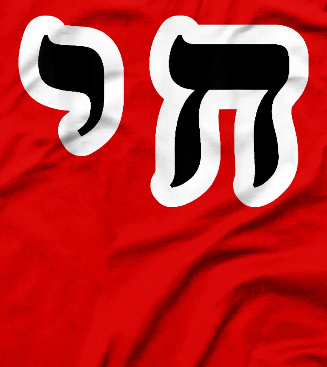 Chai Jewish Israel Hebrew Life Symbol T-Shirt