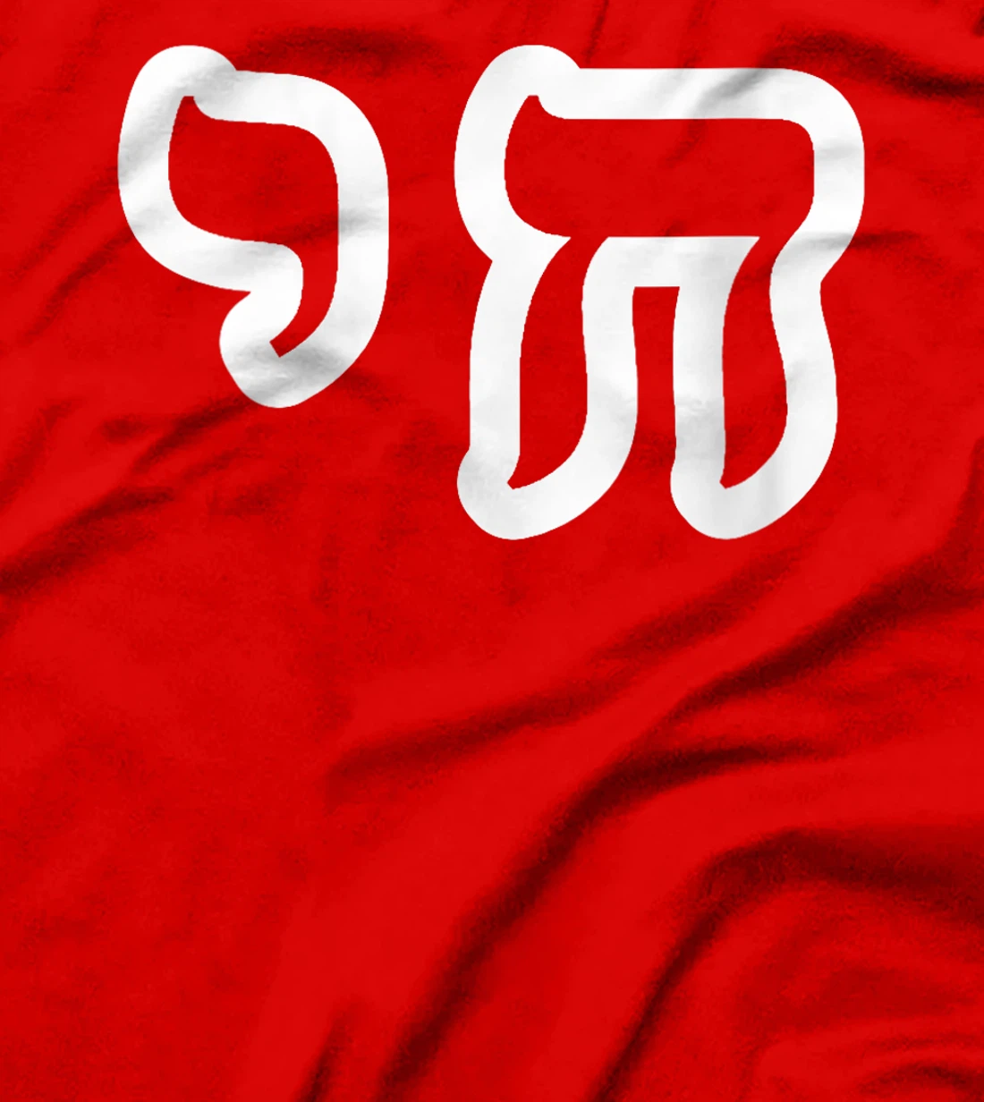 Womens Chai Jewish Israel Hebrew Life Symbol T-Shirt