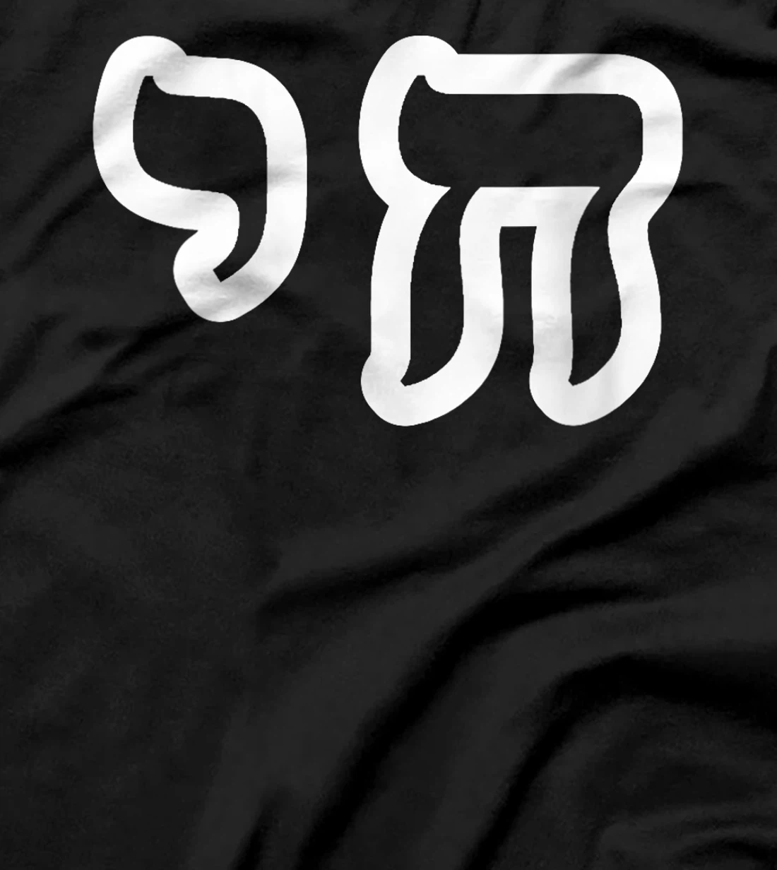 Womens Chai Jewish Israel Hebrew Life Symbol T-Shirt