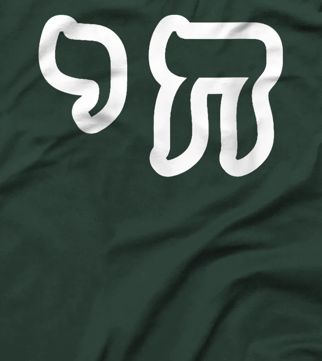 Womens Chai Jewish Israel Hebrew Life Symbol T-Shirt