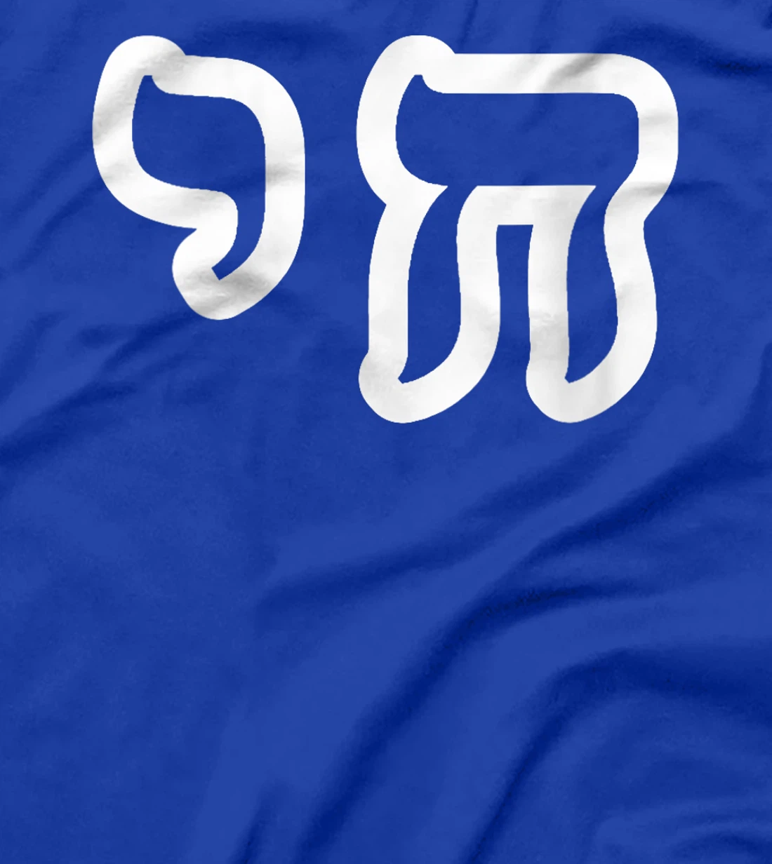 Womens Chai Jewish Israel Hebrew Life Symbol T-Shirt