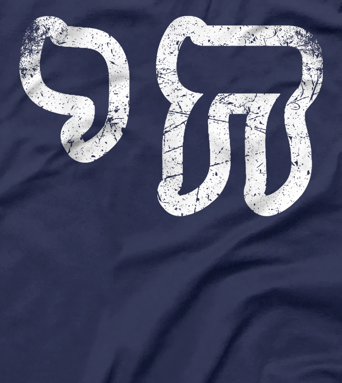 Chai Jewish Israel Hebrew Life Symbol Distressed Vintage T-Shirt