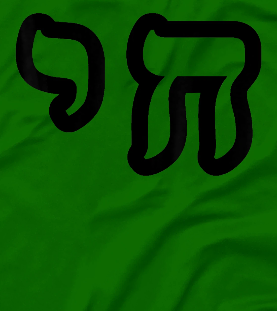 Chai Jewish Israel Hebrew Life Symbol T-Shirt