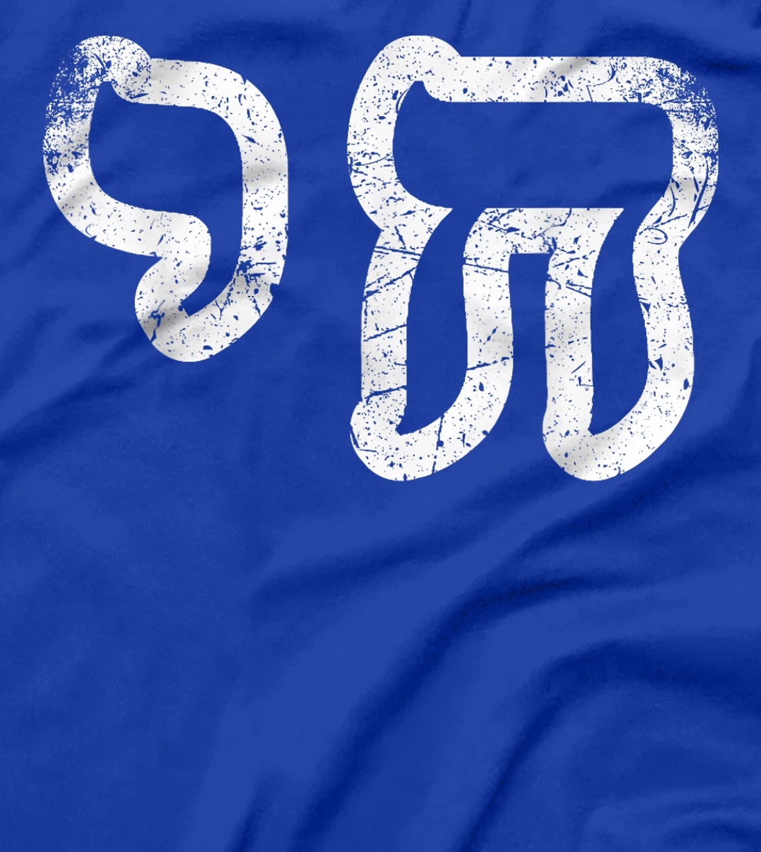 Chai Jewish Israel Hebrew Life Symbol Distressed Vintage T-Shirt