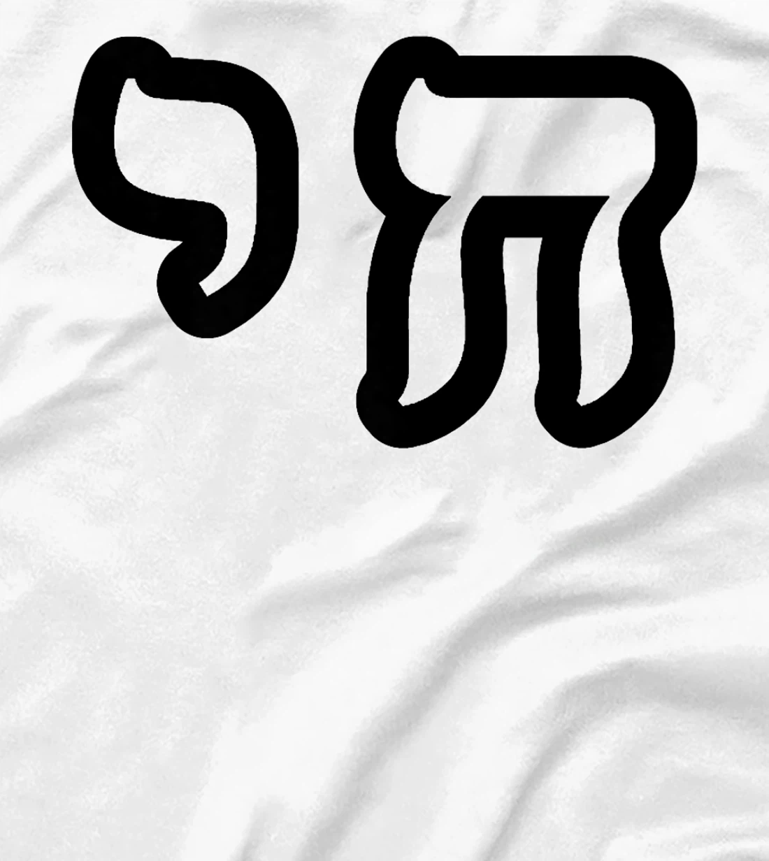 Chai Jewish Israel Hebrew Life Symbol Premium T-Shirt