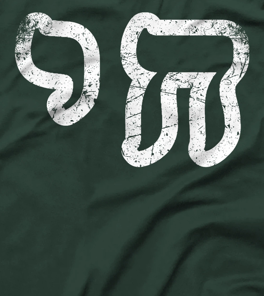 Chai Jewish Israel Hebrew Life Symbol Distressed Vintage T-Shirt