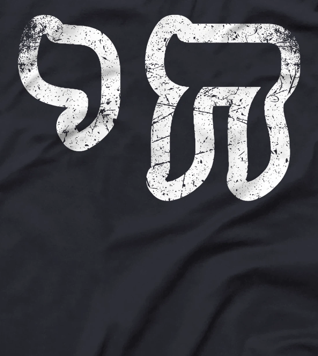 Chai Jewish Israel Hebrew Life Symbol Distressed Vintage T-Shirt