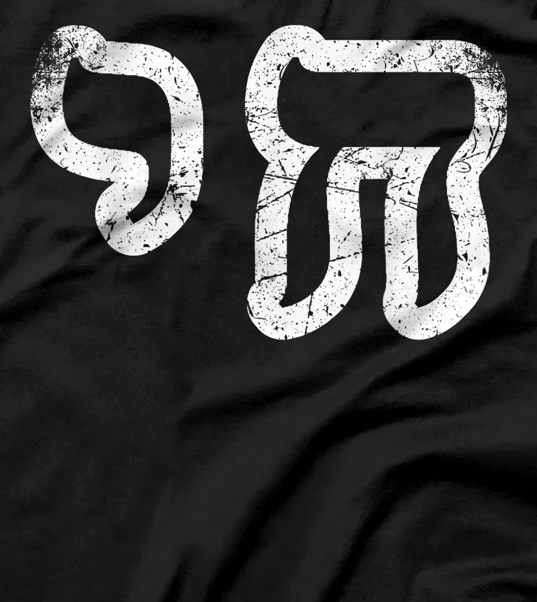 Chai Jewish Israel Hebrew Life Symbol Distressed Vintage T-Shirt