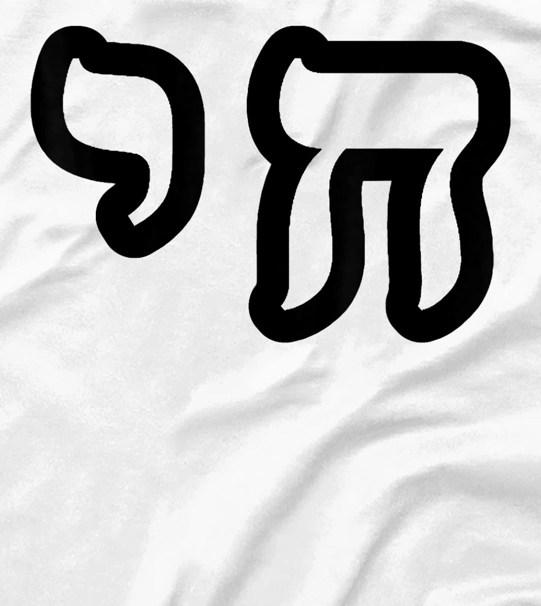 Chai Jewish Israel Hebrew Life Symbol T-Shirt