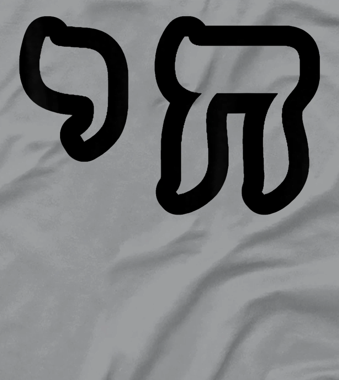 Chai Jewish Israel Hebrew Life Symbol T-Shirt