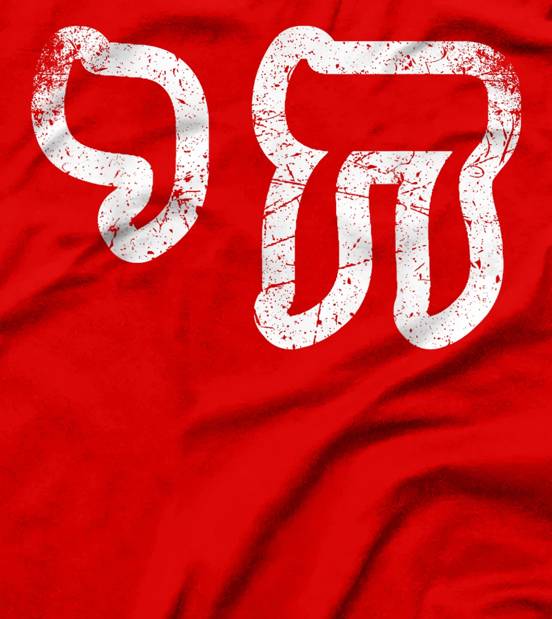 Chai Jewish Israel Hebrew Life Symbol Distressed Vintage T-Shirt