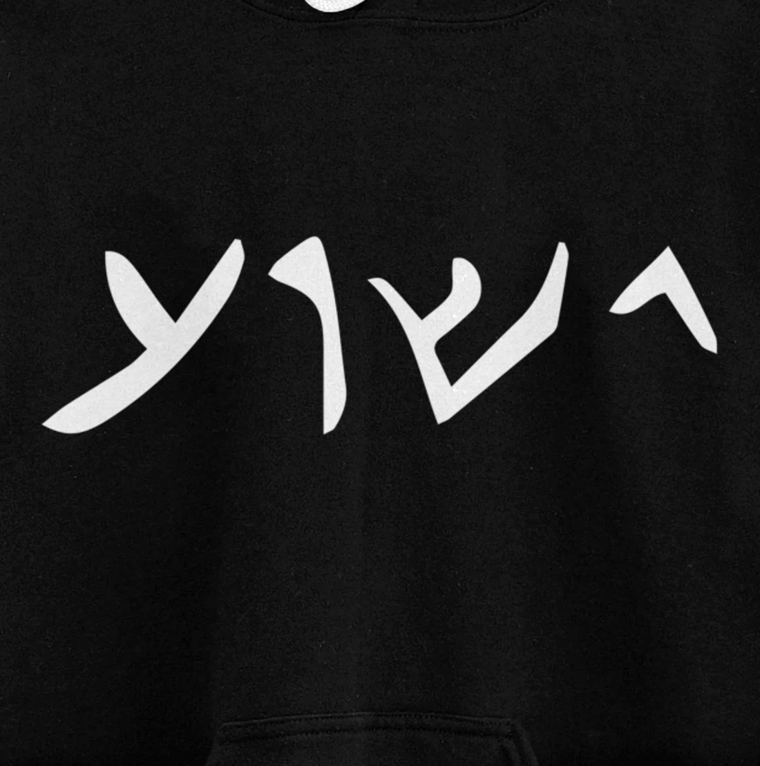 Jesus- Yeshua Name in Aramaic Language of Jesus Christian Pullover Hoodie