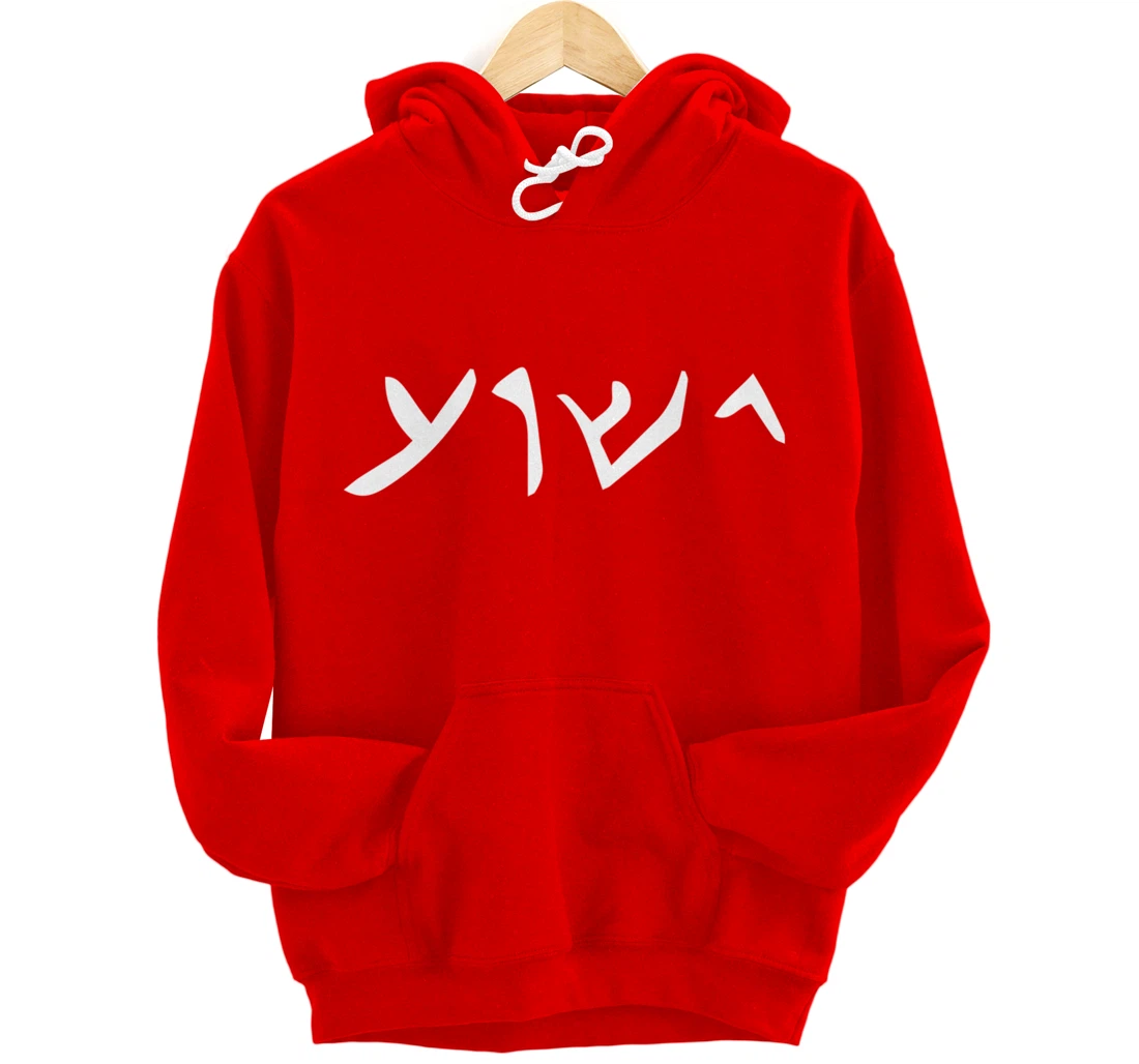 Jesus- Yeshua Name in Aramaic Language of Jesus Christian Pullover Hoodie
