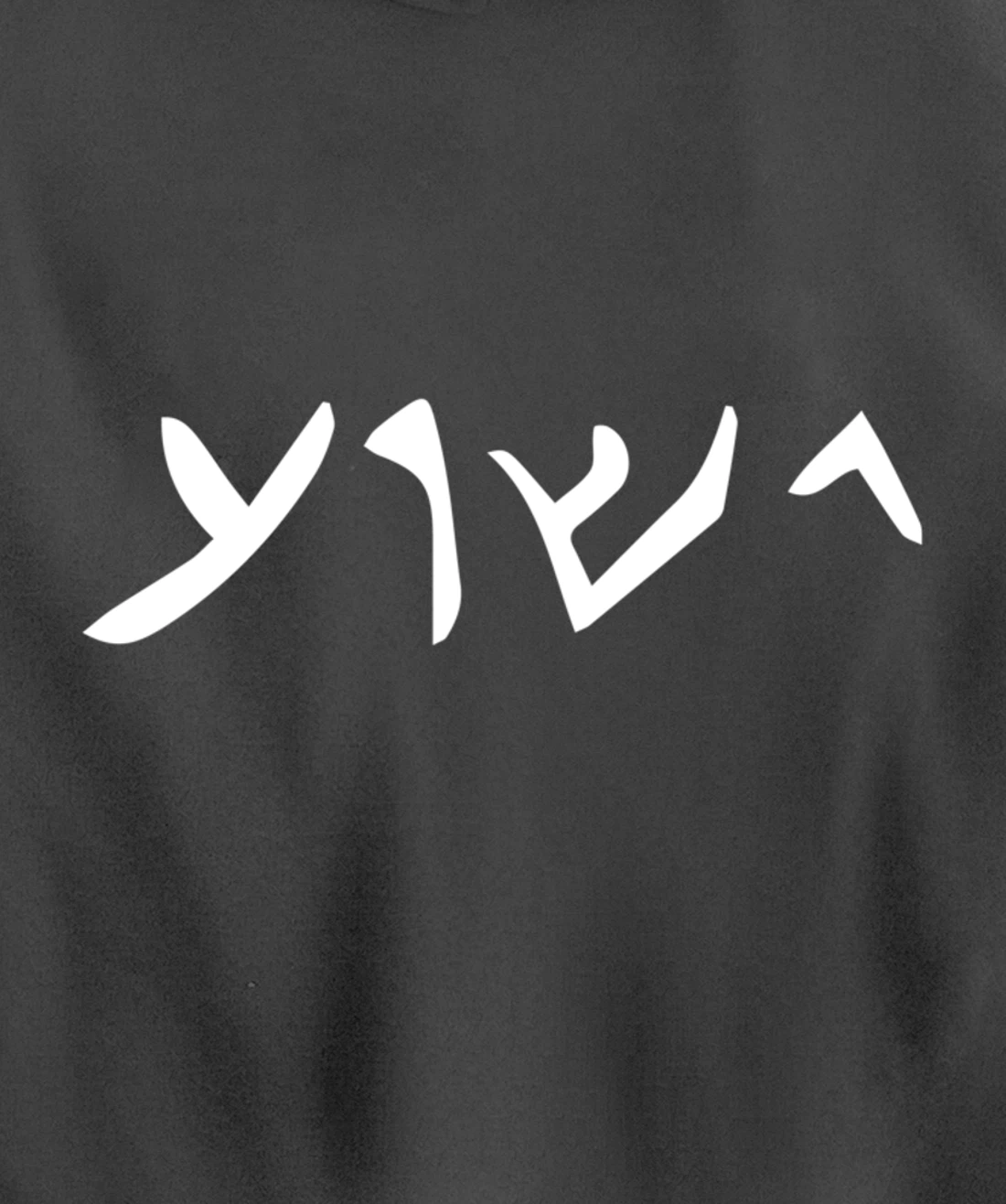Jesus- Yeshua Name in Aramaic Language of Jesus Christian Pullover Hoodie