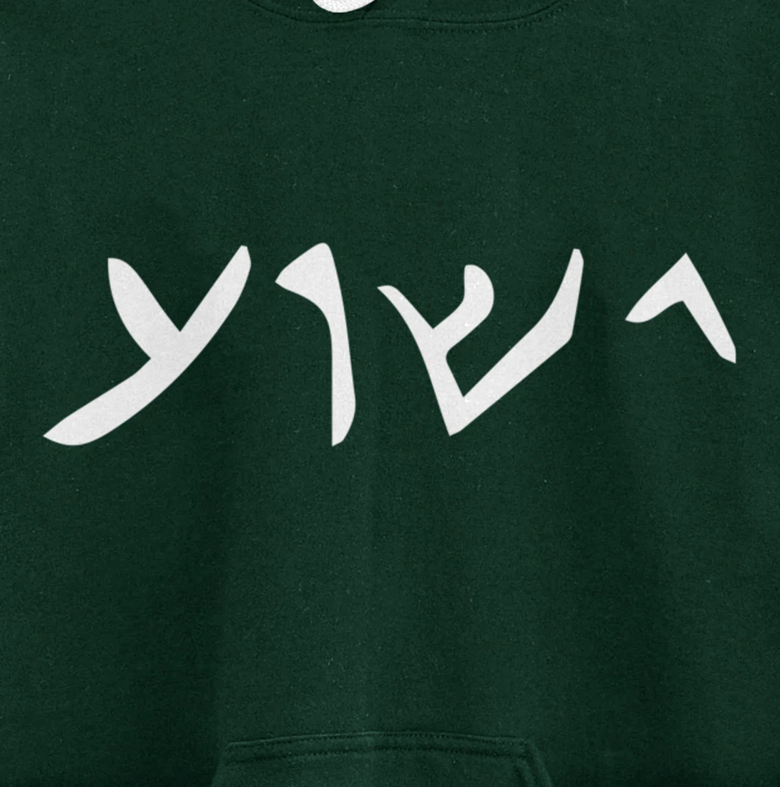Jesus- Yeshua Name in Aramaic Language of Jesus Christian Pullover Hoodie