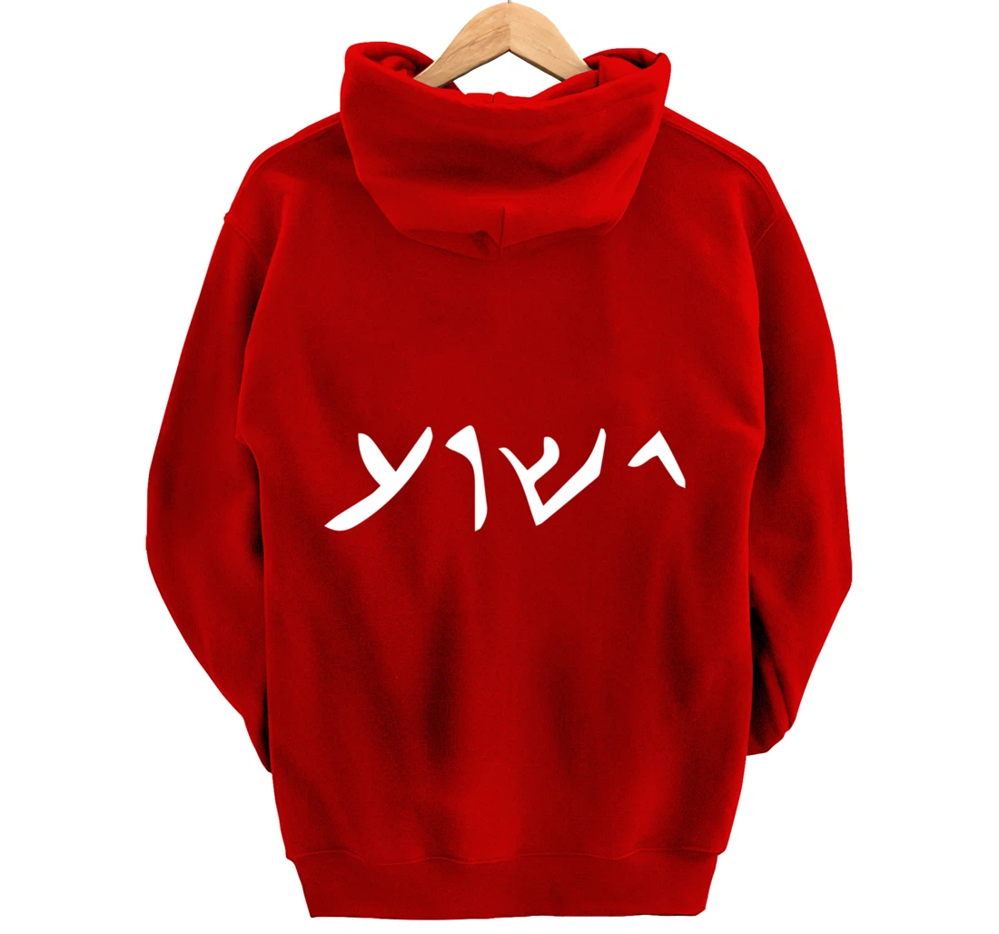 Jesus- Yeshua Name in Aramaic Language of Jesus Christian Pullover Hoodie