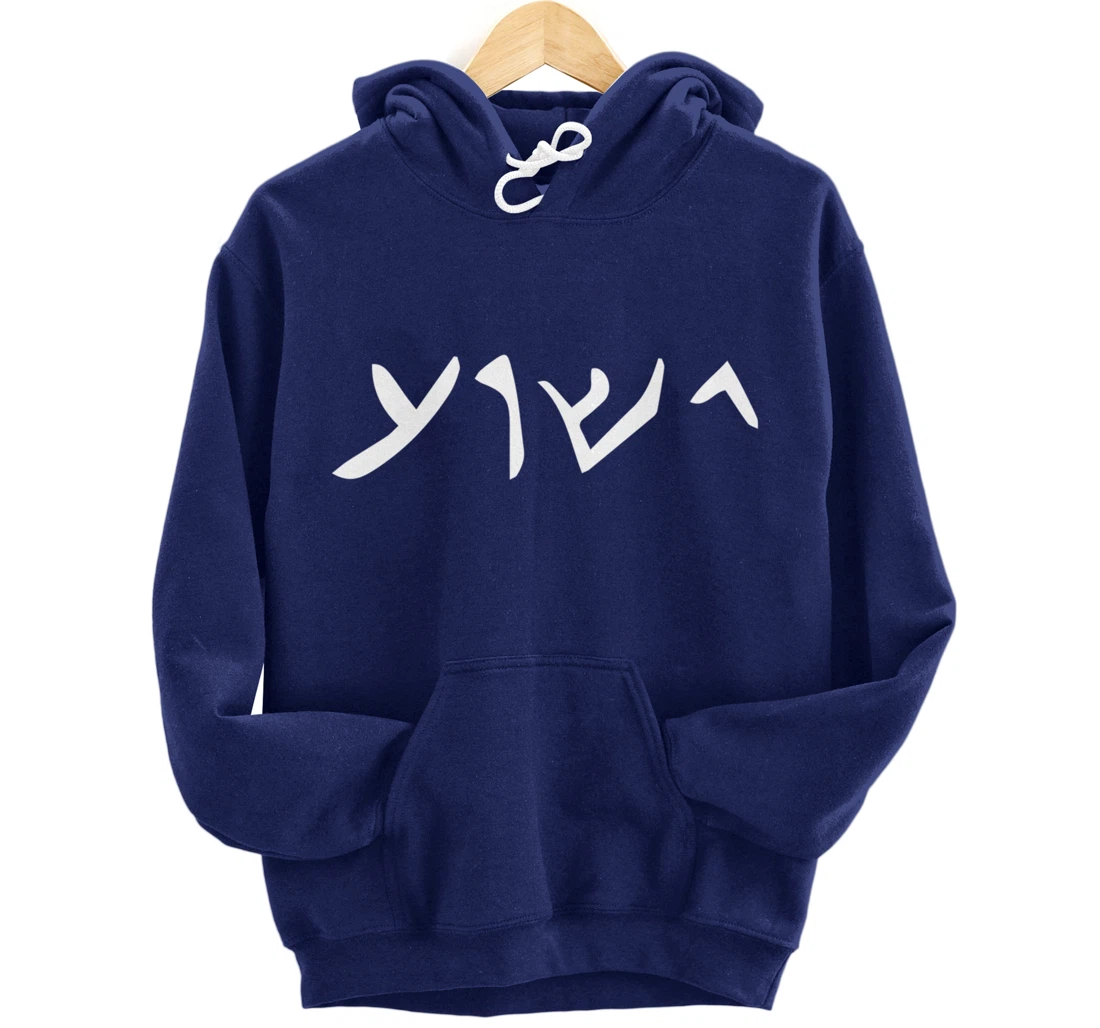 Jesus- Yeshua Name in Aramaic Language of Jesus Christian Pullover Hoodie
