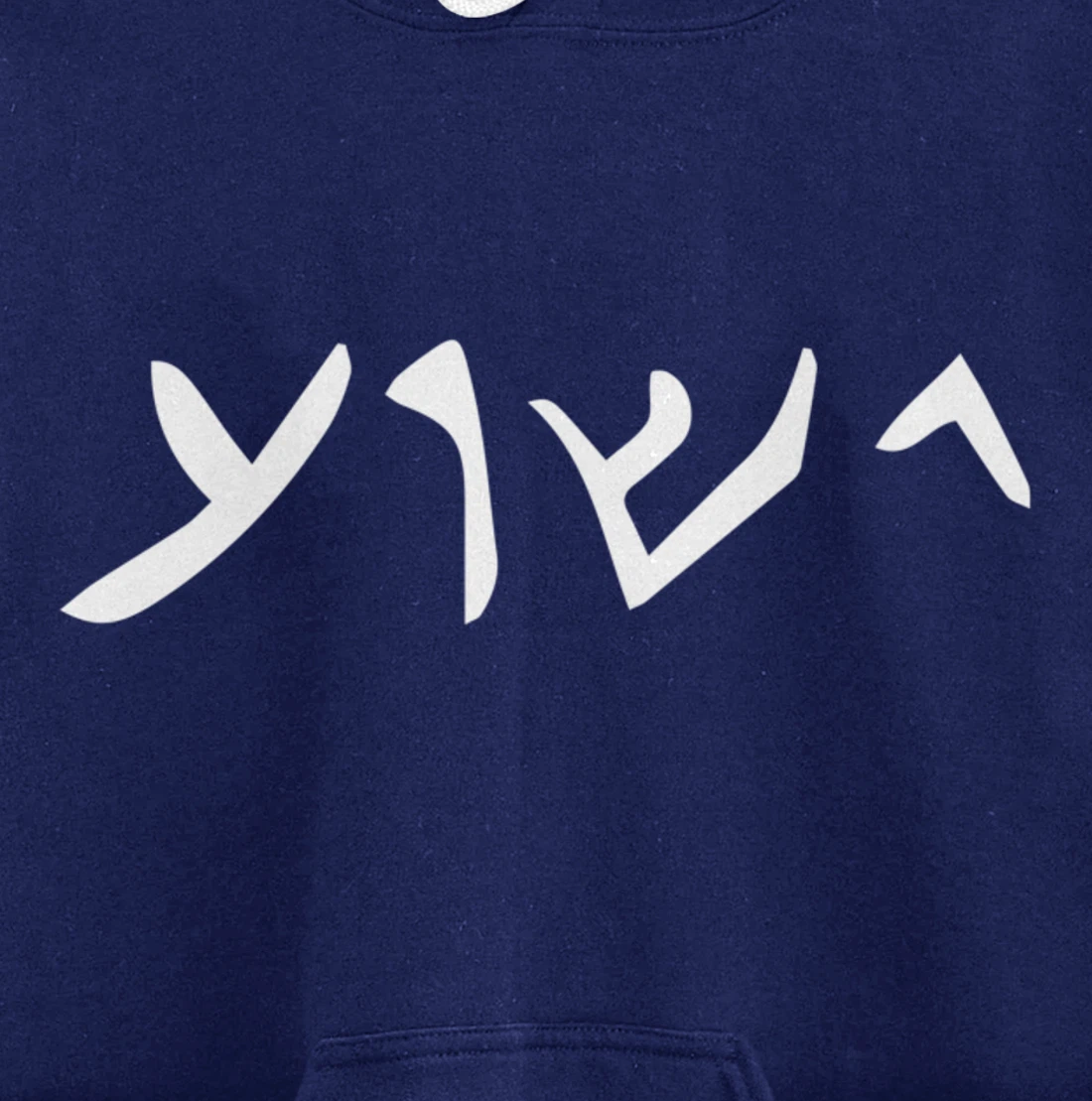 Jesus- Yeshua Name in Aramaic Language of Jesus Christian Pullover Hoodie