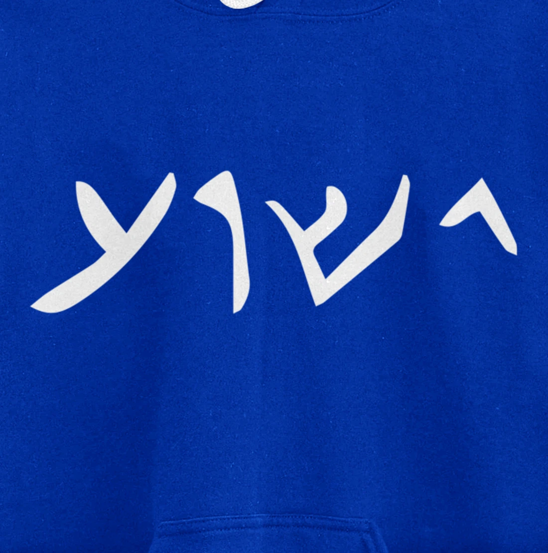 Jesus- Yeshua Name in Aramaic Language of Jesus Christian Pullover Hoodie