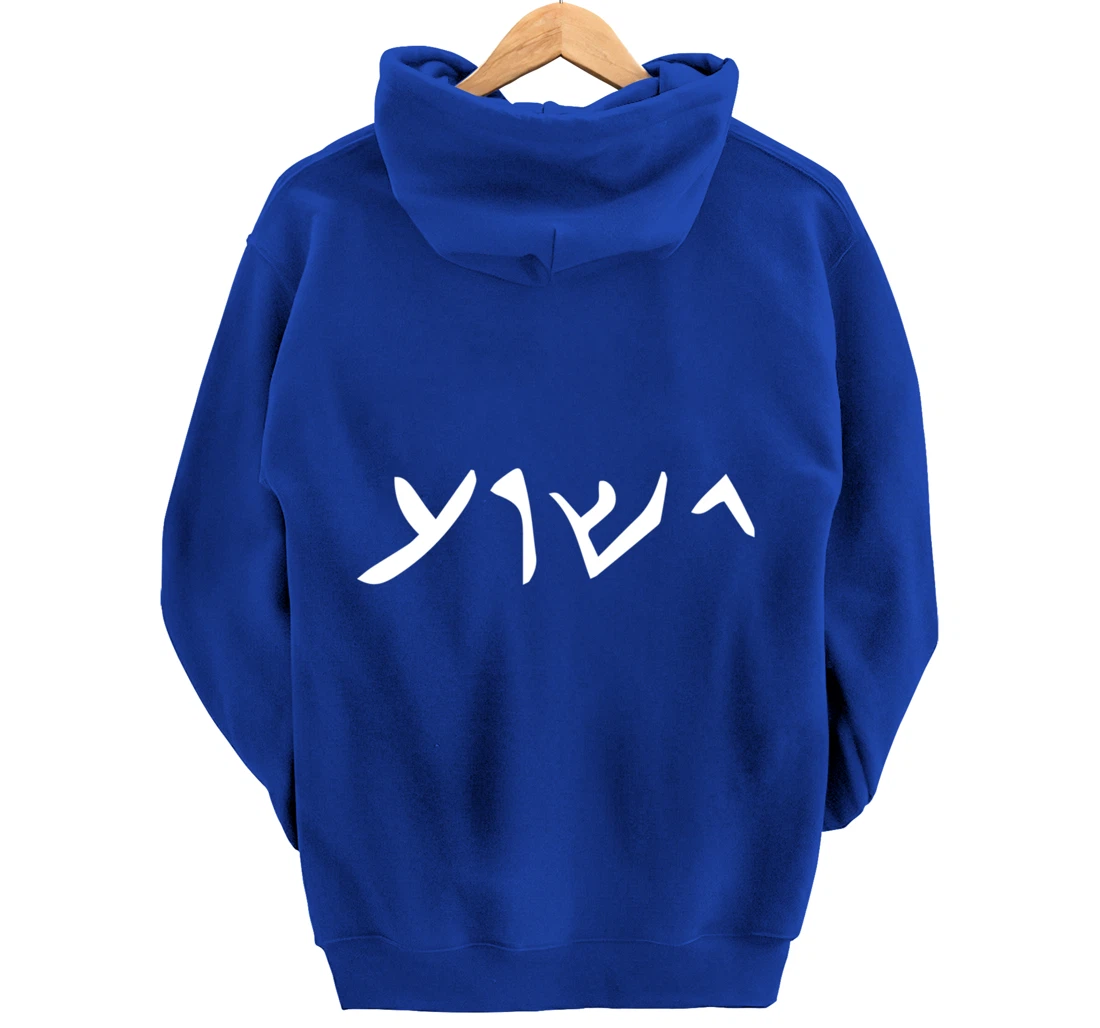 Jesus- Yeshua Name in Aramaic Language of Jesus Christian Pullover Hoodie