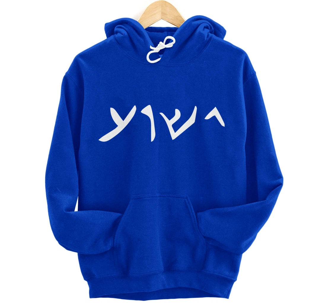 Jesus- Yeshua Name in Aramaic Language of Jesus Christian Pullover Hoodie