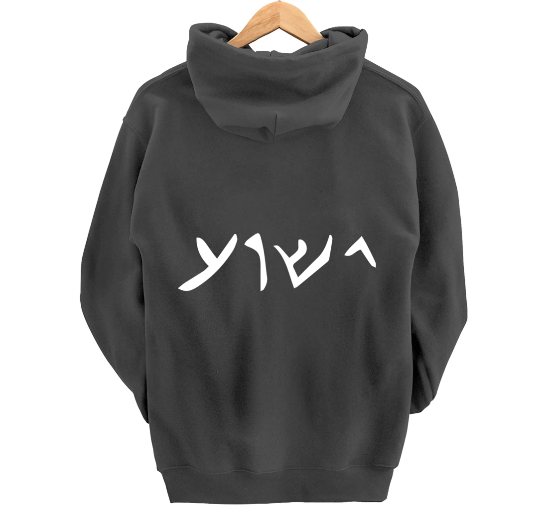 Jesus- Yeshua Name in Aramaic Language of Jesus Christian Pullover Hoodie