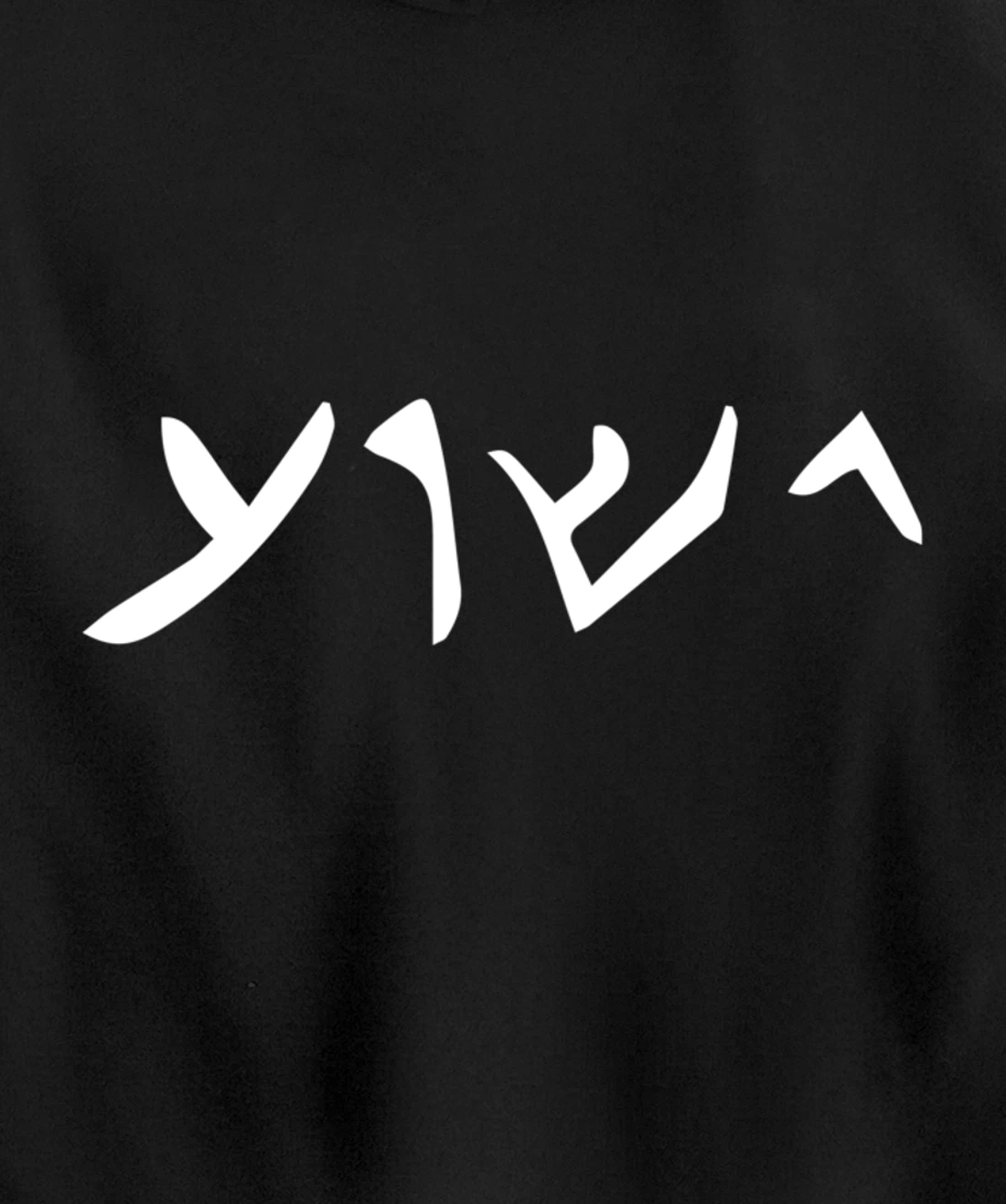 Jesus- Yeshua Name in Aramaic Language of Jesus Christian Pullover Hoodie