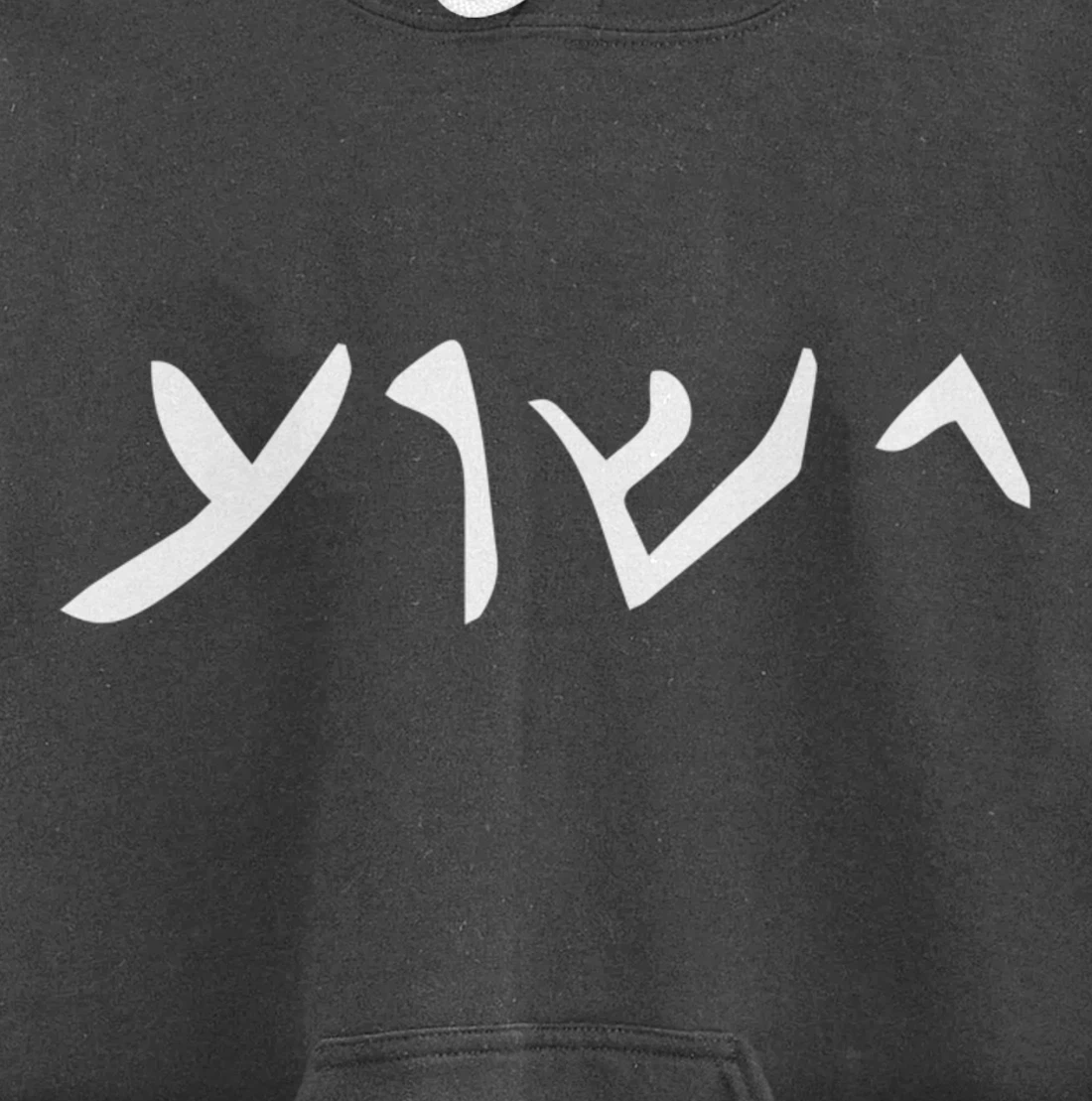 Jesus- Yeshua Name in Aramaic Language of Jesus Christian Pullover Hoodie