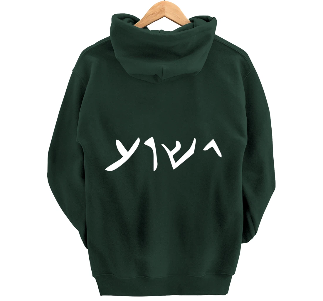 Jesus- Yeshua Name in Aramaic Language of Jesus Christian Pullover Hoodie