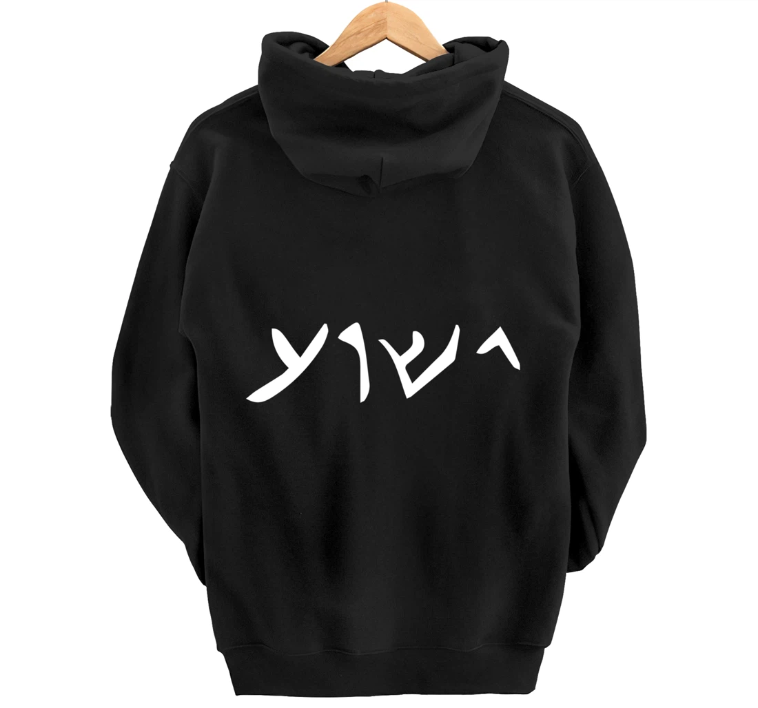 Jesus- Yeshua Name in Aramaic Language of Jesus Christian Pullover Hoodie