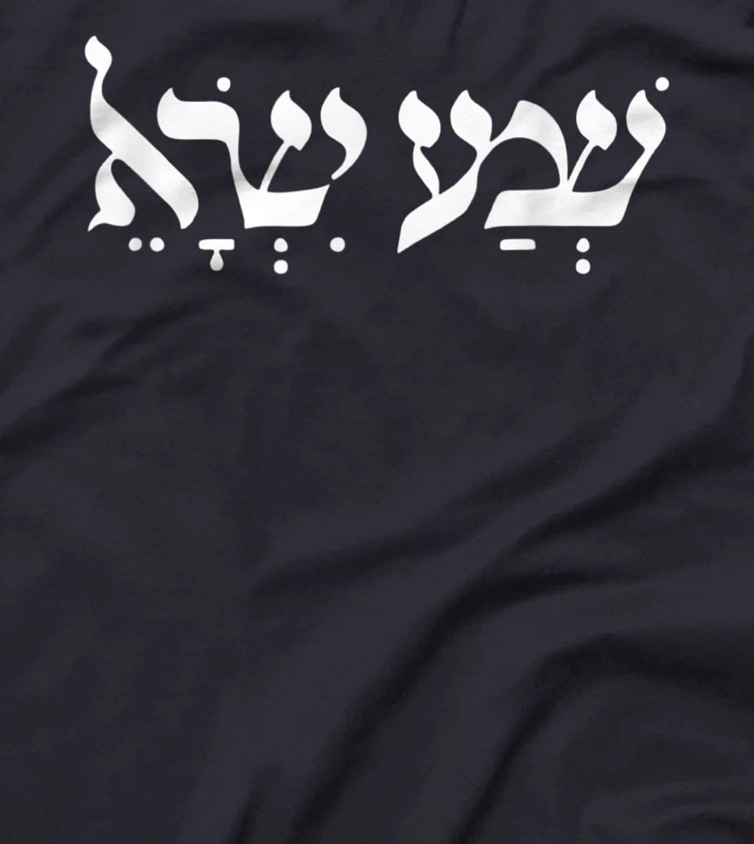 Shema Israel Hear O Israel Hebrew Jewish Prayer Bible Torah T-Shirt