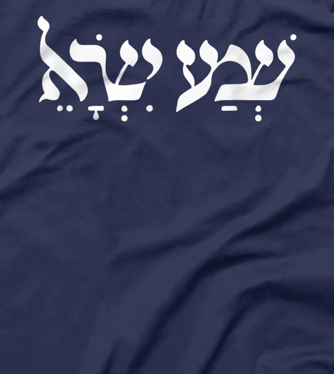 Shema Israel Hear O Israel Hebrew Jewish Prayer Bible Torah T-Shirt